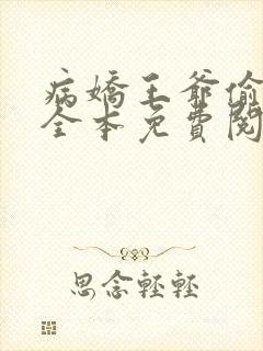 病娇王爷偷心妃全本免费阅读