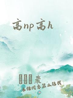高np高h