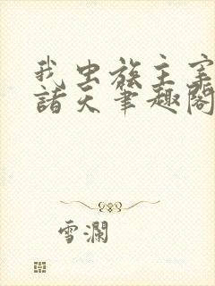 我虫族主宰横推诸天笔趣阁小说