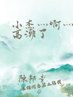 小杰灬啊灬快灬高潮了