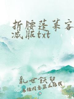 折腰蓬莱客未删减版txt
