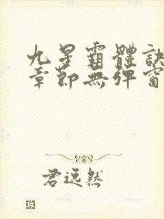 九星霸体诀最新章节无弹窗笔趣阁