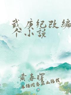 武庚纪改编自哪个小说