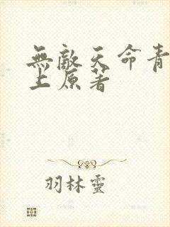 无敌天命青鸾峰上原著