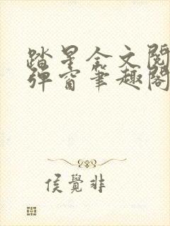 踏星全文阅读无弹窗笔趣阁