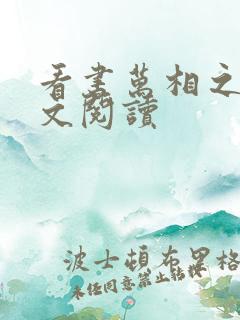 看书万相之王全文阅读