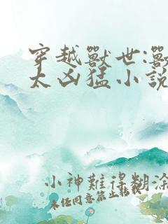 穿越兽世:兽夫太凶猛小说