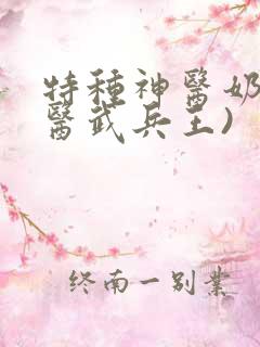 特种神医奶爸(医武兵王)