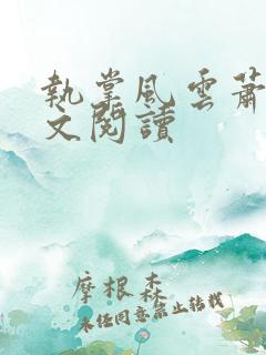 执掌风云萧铮全文阅读