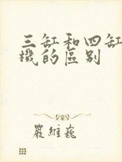 三缸和四缸发动机的区别