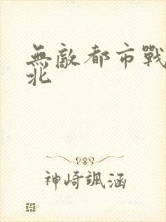 无敌都市战神林北