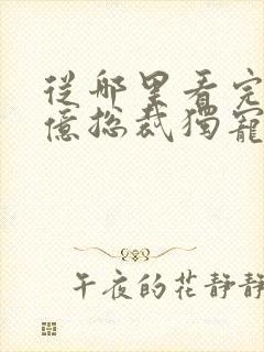 从哪里看完结千亿总裁独宠替身娇妻