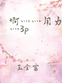 啊灬灬用力灬嗯灬3p