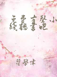 免费有声小说在线听书吧