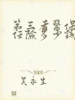 第三者医保外责任险多少钱一年