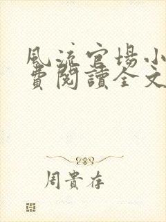 风流官场小说免费阅读全文无弹窗