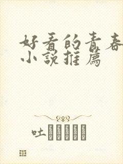 好看的青春言情小说推荐