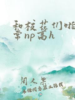 和校花们啪啪日常np高h