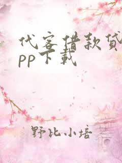 代客借款贷款app下载