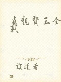 贞观贤王全本下载