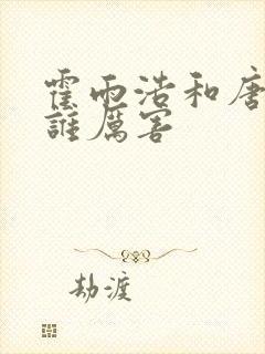 霍雨浩和唐舞麟谁厉害