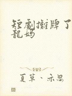 短剧摊牌了我是龙妈