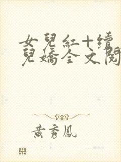 女儿红+续篇女儿娇全文阅读