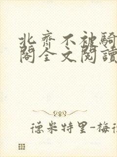 北齐不被骑笔趣阁全文阅读无弹窗