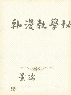 韩漫教学秘密