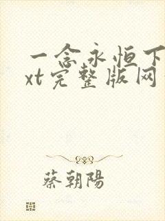 一念永恒下载txt完整版网盘