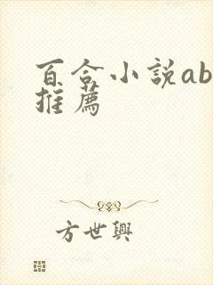 百合小说abo推荐