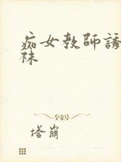 痴女教师诱惑丝袜