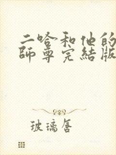 二哈和他的白猫师尊完结版