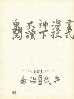鬼不神漫画免费阅读下拉式
