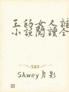 王的女人谁敢动小说阅读全文