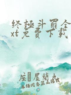 终极斗罗全本txt免费下载