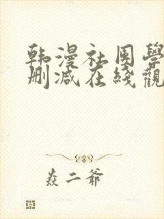 韩漫社团学姐无删减在线观看