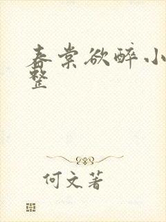 春棠欲醉小说完整