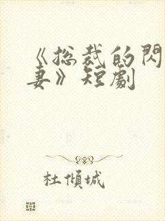 《总裁的闪婚甜妻》短剧