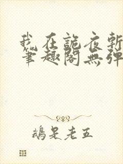 我在诡夜斩神魔笔趣阁无弹窗免费