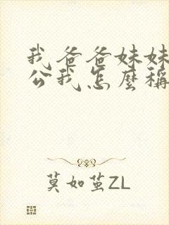 我爸爸妹妹的老公我怎么称呼