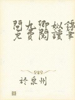 问九卿姒锦全文免费阅读笔趣阁