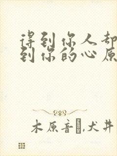 得到你人却得不到你的心原唱