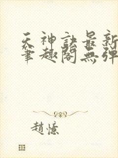 天神诀最新章节笔趣阁无弹窗