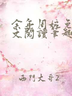 余年周婉免费全文阅读笔趣阁