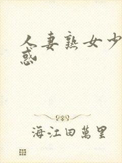 人妻熟女少妇诱惑