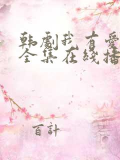 韩剧我有爱人了全集在线播放