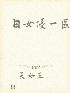 日女优一区二区