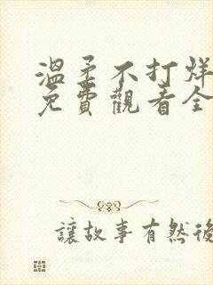 温柔不打烊短剧免费观看全集高清版