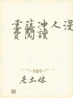 袁藤冲人漫画免费阅读